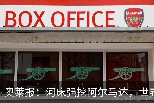 奥莱报：河床强挖阿尔马达，世界杯八分之一决赛未出场引多队争抢