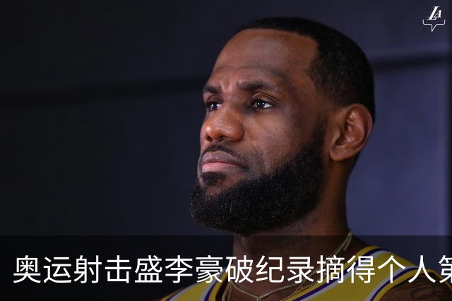 奥运射击盛李豪破纪录摘得个人第2金 致敬许海峰