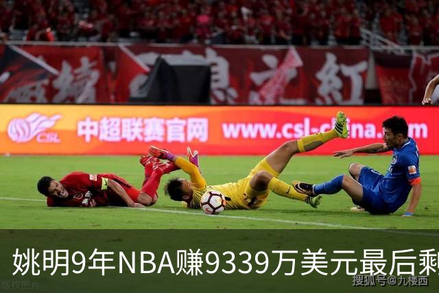 姚明9年NBA赚9339万美元最后剩多少？扣掉各种费用和税款实际到手不到一半令人难以置信