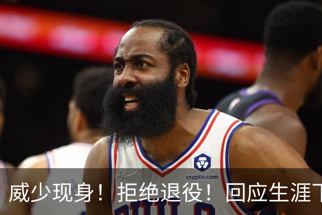 威少现身！拒绝退役！回应生涯下一站
