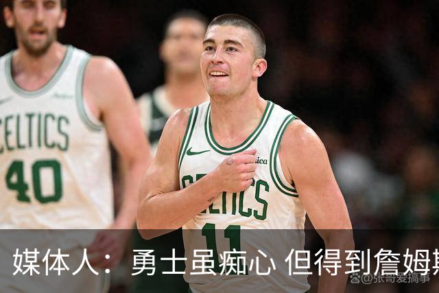 媒体人：勇士虽痴心 但得到詹姆斯的概率不及骑士 热火甚至是快船