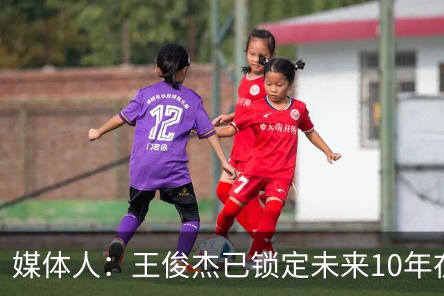 媒体人：王俊杰已锁定未来10年在国家队的地位 曾凡博受困于伤病
