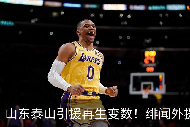 山东泰山引援再生变数！绯闻外援伊万·莫兰特遭西甲豪门塞维利亚挖角