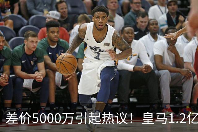 差价5000万引起热议！皇马1.2亿敲定英超潜力股，穆帅重塑再遇僵局