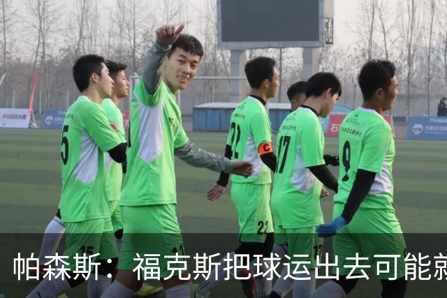 帕森斯：福克斯把球运出去可能就赢了 他整个生涯都会因此被指责