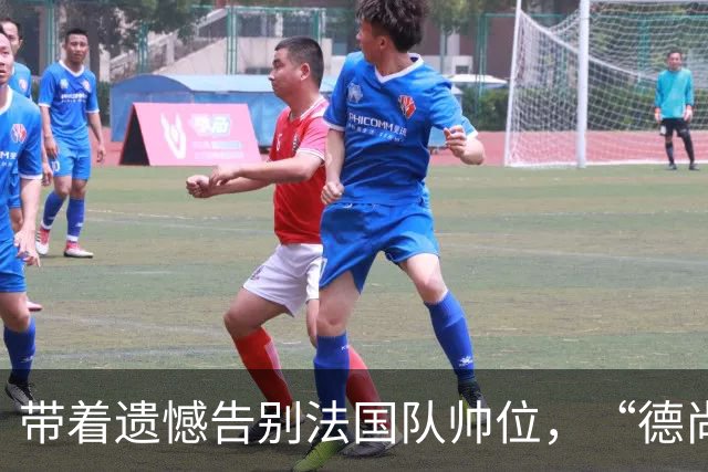 带着遗憾告别法国队帅位，“德尚时代”已留下足够高的标杆