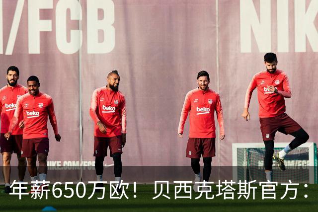 年薪650万欧！贝西克塔斯官方：31岁特罗萨德加盟球队 费用1800万