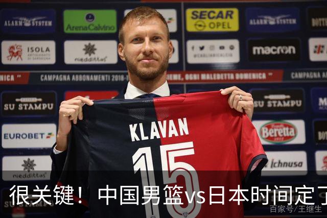 很关键！中国男篮vs日本时间定了，CCTV5+直播，想3杀对手得做三点调整！