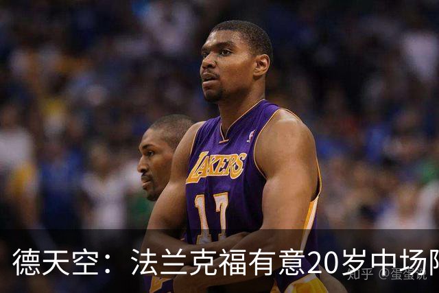 德天空：法兰克福有意20岁中场阿塞科，拜仁要价至少1000万欧