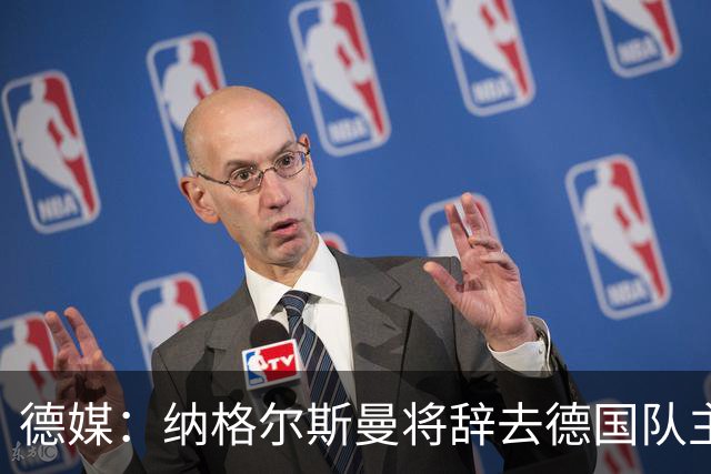 德媒：纳格尔斯曼将辞去德国队主帅 克洛普有望接任