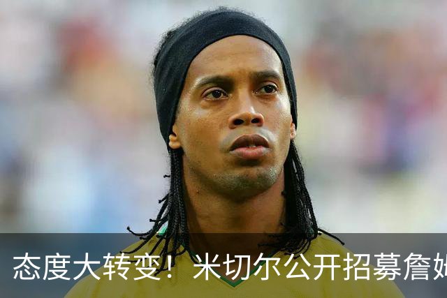 态度大转变！米切尔公开招募詹姆斯：回家吧，我们再拿一次冠军