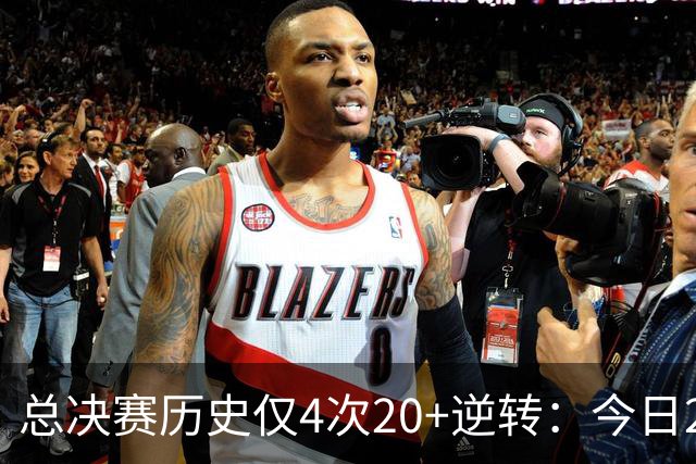 总决赛历史仅4次20+逆转：今日29分最大 08年绿军逆转湖人24分第2
