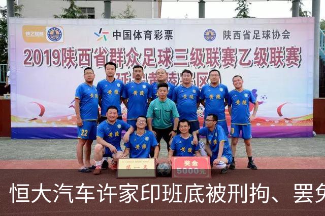 恒大汽车许家印班底被刑拘、罢免、劝退