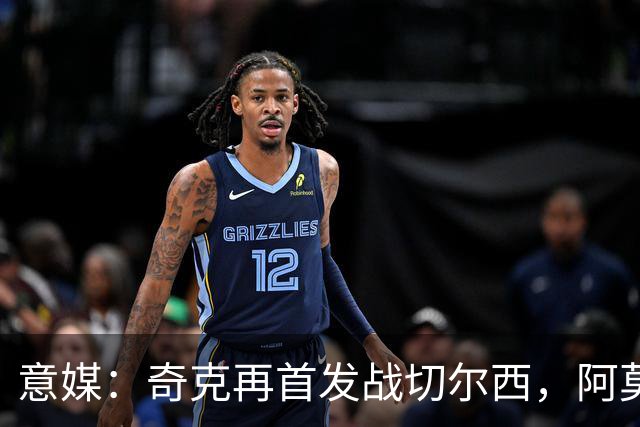 意媒：奇克再首发战切尔西，阿莫林考察表现决定其去留