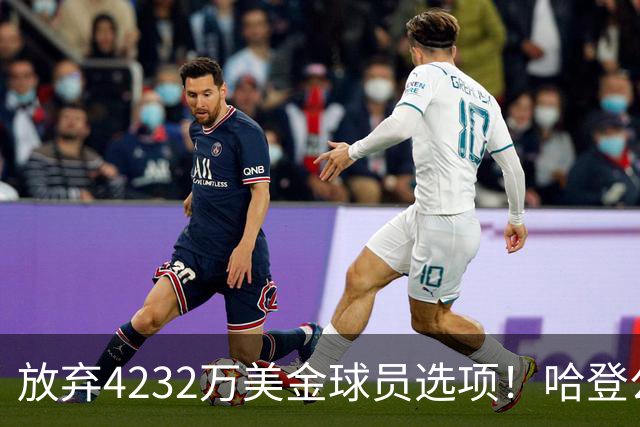 放弃4232万美金球员选项！哈登公开招募老詹，骑士要做最坏的打算