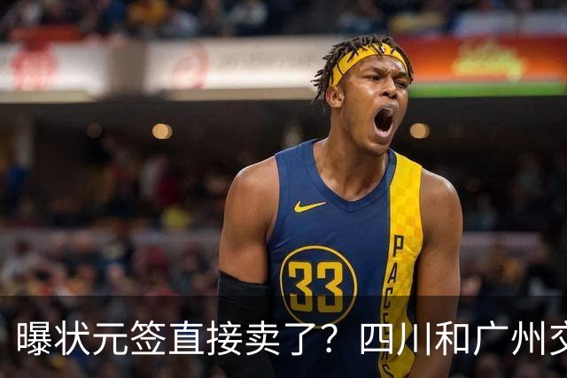 曝状元签直接卖了？四川和广州交易谈妥，状元大热之人这下亏大了