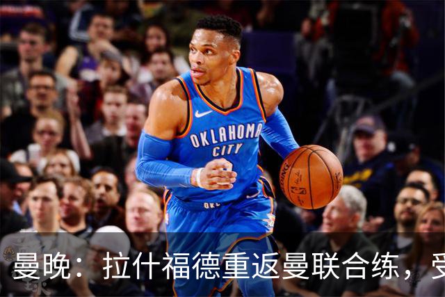 曼晚：拉什福德重返曼联合练，受球迷热情欢迎