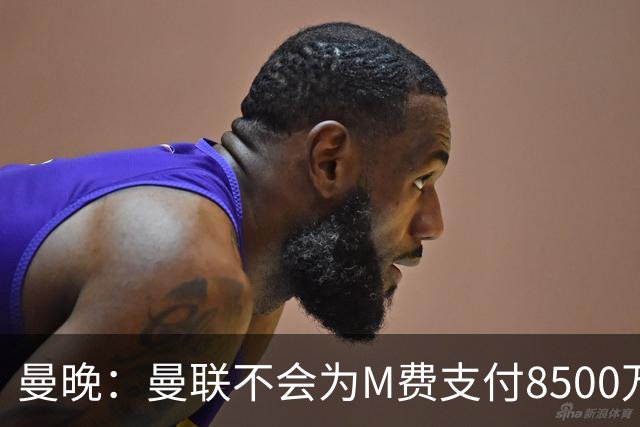 曼晚：曼联不会为M费支付8500万英镑，红魔有意罗杰斯和恩迪亚耶