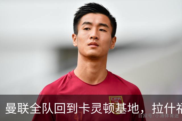 曼联全队回到卡灵顿基地，拉什福德为小球迷签名