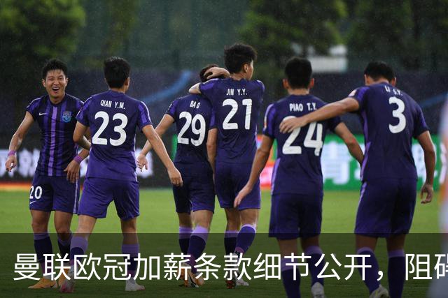 曼联欧冠加薪条款细节公开，阻碍清洗拉什福德！齐尔克泽有望卖掉