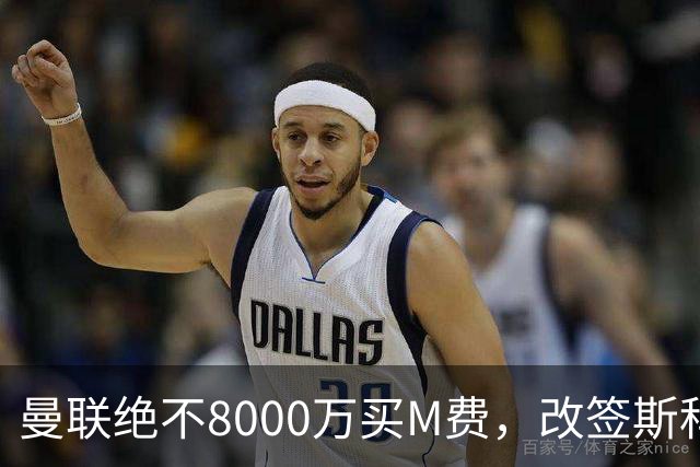 曼联绝不8000万买M费，改签斯科特理由揭秘！阿森纳率先问价被拒