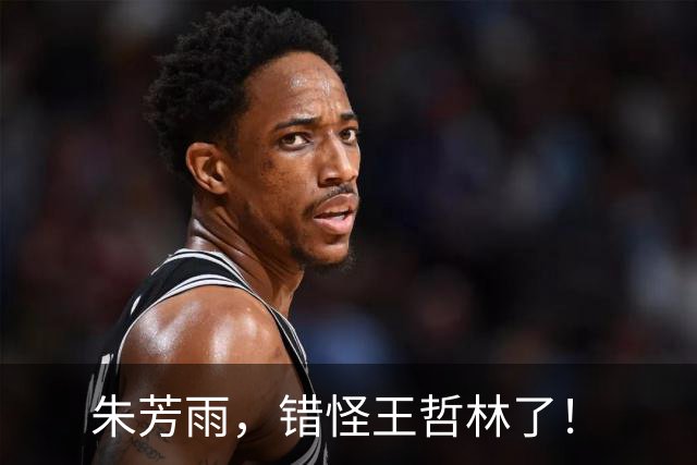 朱芳雨，错怪王哲林了！