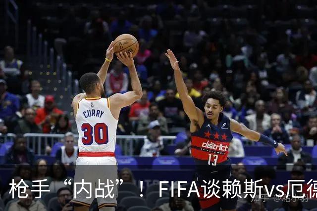 枪手“内战”！FIFA谈赖斯vs厄德高：二人正面硬刚或决定哪队晋级