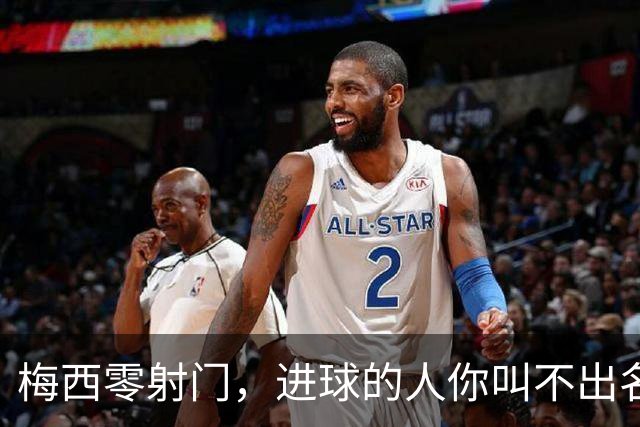 梅西零射门，进球的人你叫不出名字