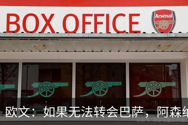 欧文：如果无法转会巴萨，阿森纳可能会是拉什福德的绝佳选择