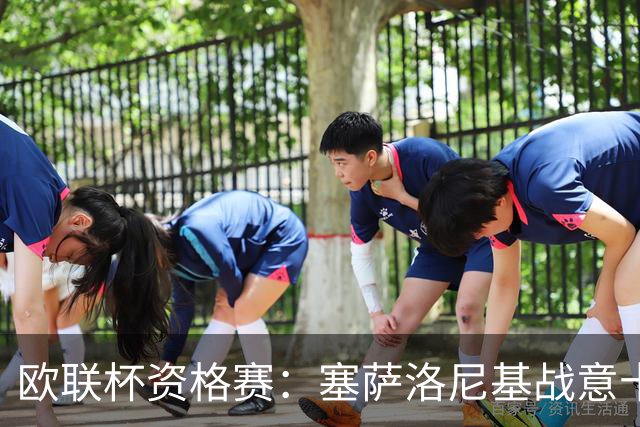 欧联杯资格赛：塞萨洛尼基战意十足，安德莱赫特能否全身而退？塞萨洛尼基VS安德莱赫特