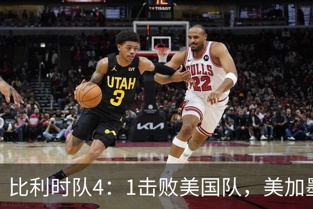 比利时队4：1击败美国队，美加墨世界杯东道主全部出局