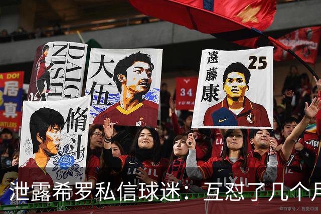 泄露希罗私信球迷：互怼了几个月 他打得差我骂他 他打得好他骂我