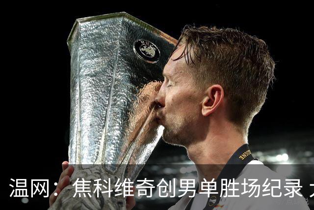 温网：焦科维奇创男单胜场纪录 大坂直美首进八强