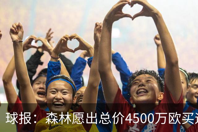 球报：森林愿出总价4500万欧买迪奥曼德，葡体希望到5000万欧