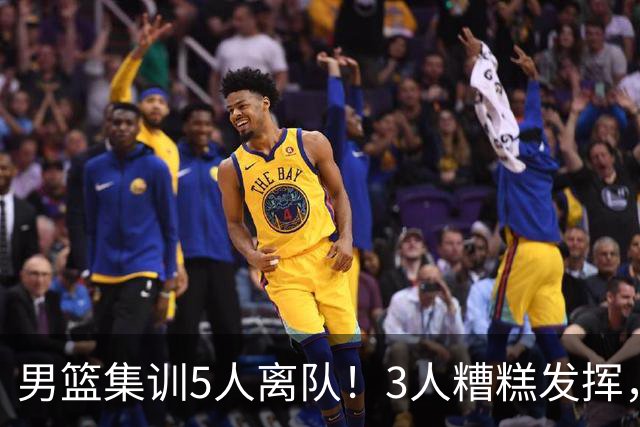 男篮集训5人离队！3人糟糕发挥，李悦洲未上场，胡明轩能养伤了！