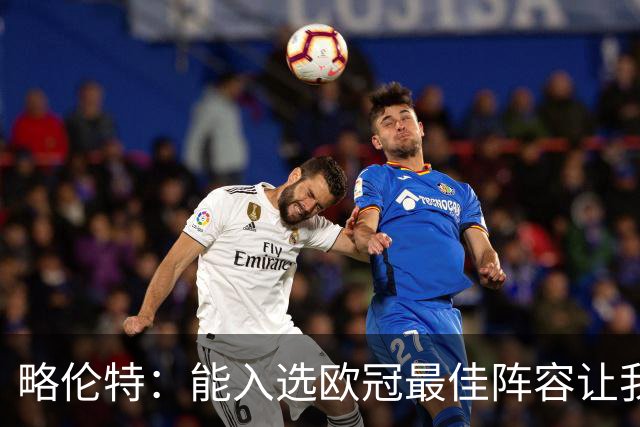 略伦特：能入选欧冠最佳阵容让我惊喜，我作为球员有了很大成长