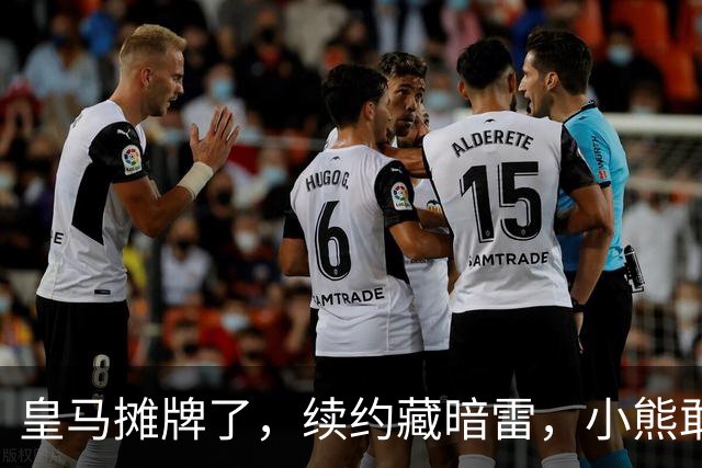 皇马摊牌了，续约藏暗雷，小熊敢签字？