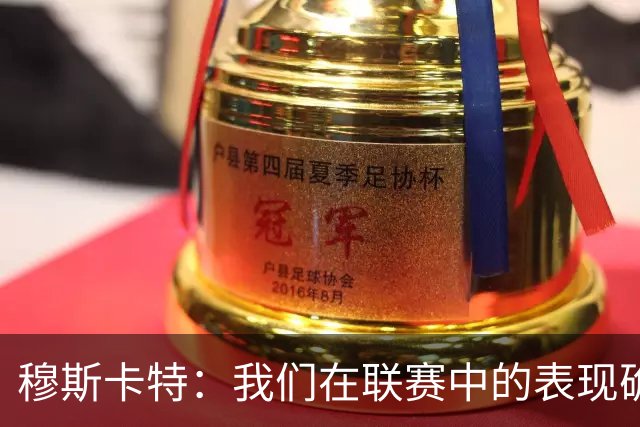 穆斯卡特：我们在联赛中的表现确实不够稳定，足协杯是新的机会