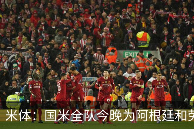 米体：国米全队今晚为阿根廷和劳塔罗加油