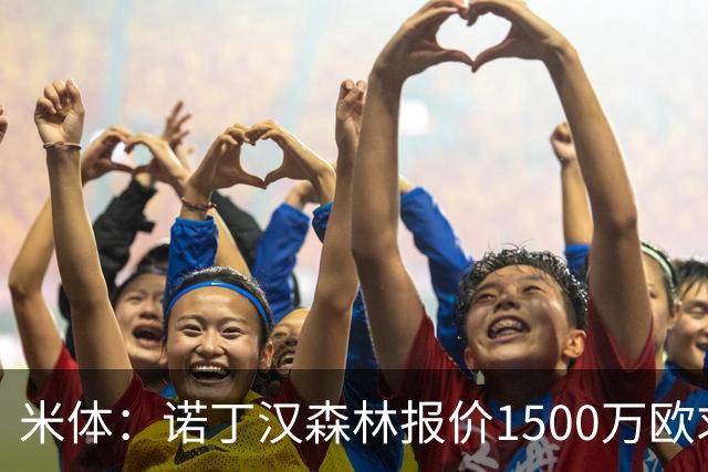 米体：诺丁汉森林报价1500万欧求购20岁波兰中卫，罗马要价2000万