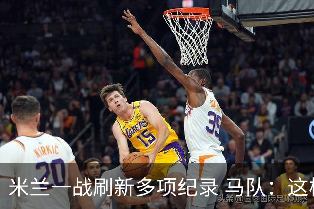 米兰一战刷新多项纪录 马队：这样下去我们能庆祝