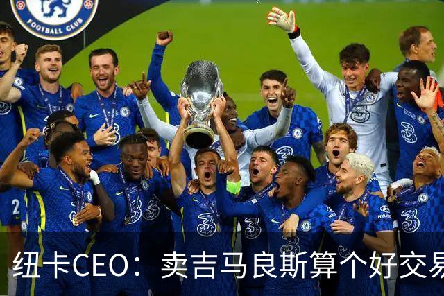 纽卡CEO：卖吉马良斯算个好交易，当然我们希望金额再高一些