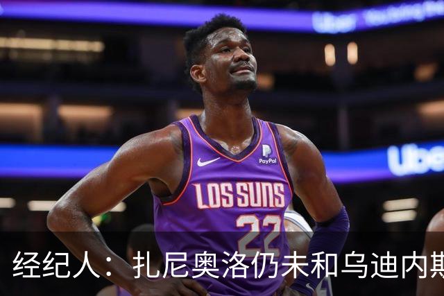 经纪人：扎尼奥洛仍未和乌迪内斯谈妥个人合同，不排除离队的可能