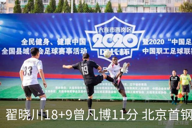 翟晓川18+9曾凡博11分 北京首钢狂胜吉林41分