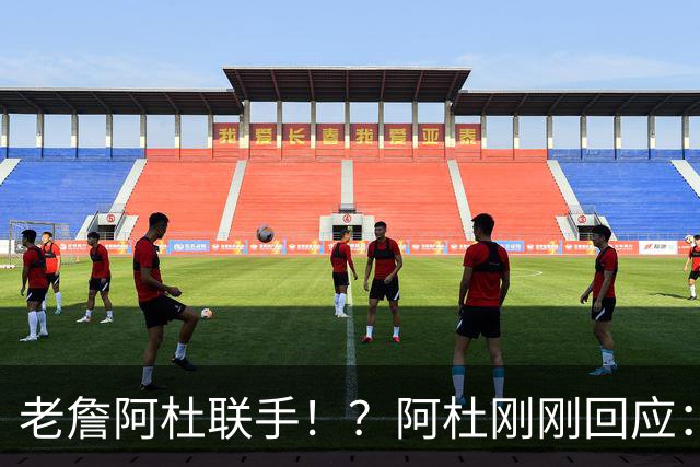 老詹阿杜联手！？阿杜刚刚回应：刺激啊！