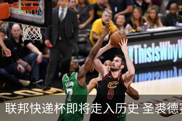 联邦快递杯即将走入历史 圣裘德赛事可能取消
