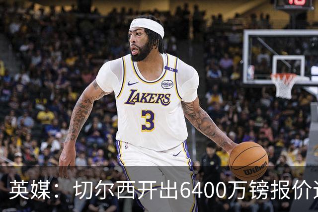 英媒：切尔西开出6400万镑报价追斯科特，已经被伯恩茅斯拒绝