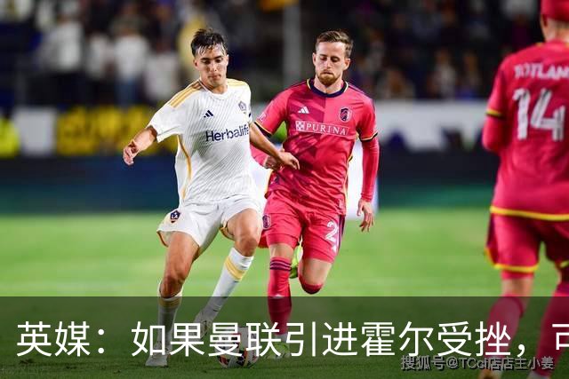 英媒：如果曼联引进霍尔受挫，可能会考虑签下安东尼·罗宾逊