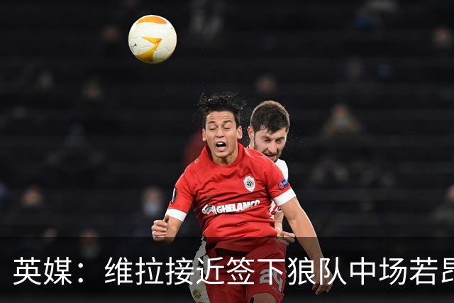 英媒：维拉接近签下狼队中场若昂·戈麦斯，转会费约为3500万镑