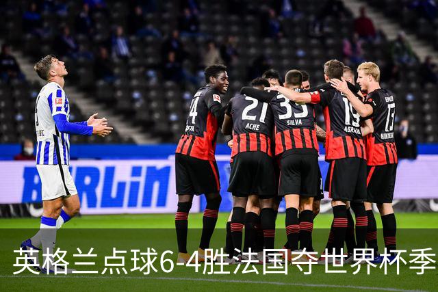 英格兰点球6-4胜法国夺世界杯季军 萨卡戴帽姆巴佩两球超梅西纪录